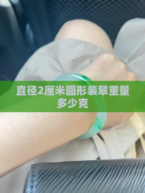 直径2厘米圆形裴翠重量多少克