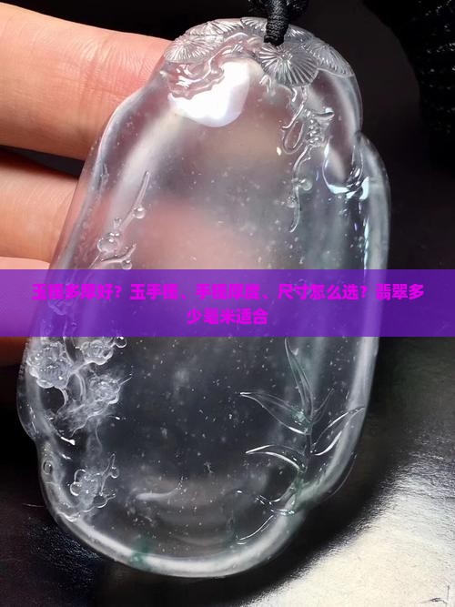 玉镯多厚好？玉手镯、手镯厚度、尺寸怎么选？翡翠多少毫米适合
