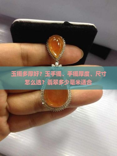 玉镯多厚好？玉手镯、手镯厚度、尺寸怎么选？翡翠多少毫米适合