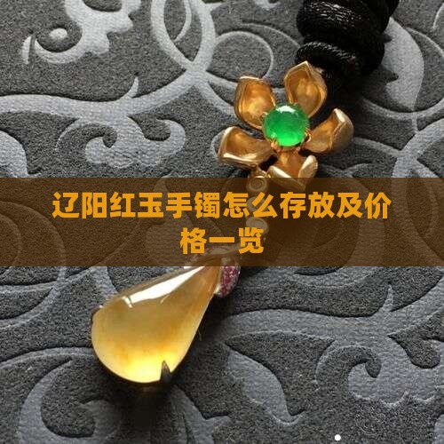 辽阳红玉手镯怎么存放及价格一览