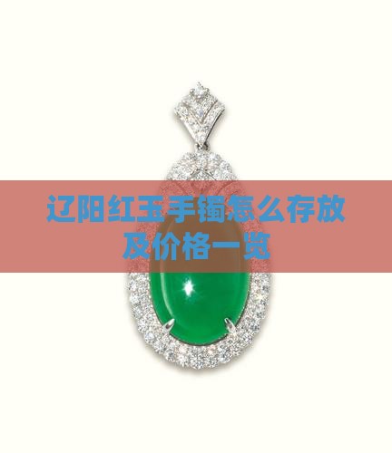 辽阳红玉手镯怎么存放及价格一览