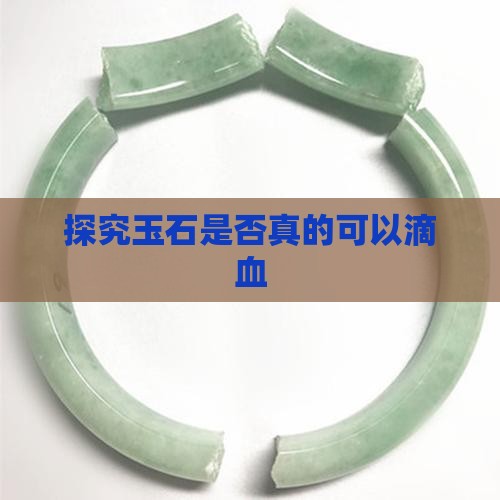 探究玉石是否真的可以滴血