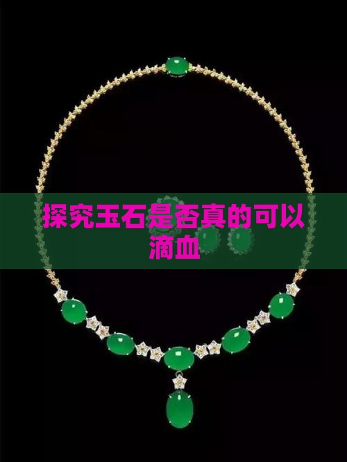 探究玉石是否真的可以滴血
