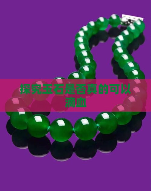 探究玉石是否真的可以滴血