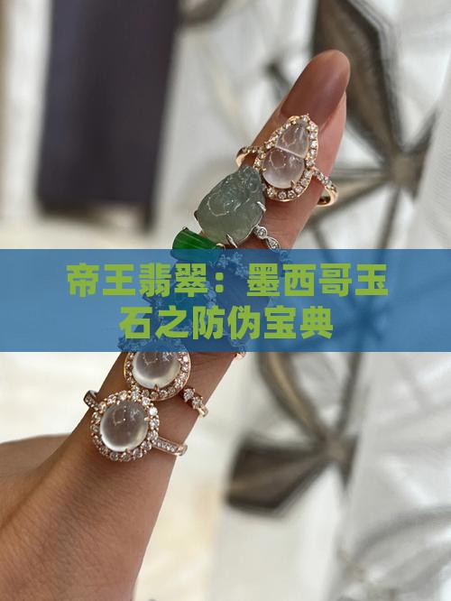 帝王翡翠：墨西哥玉石之防伪宝典