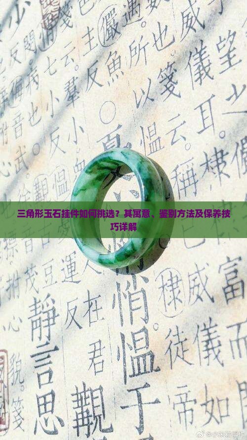 三角形玉石挂件如何挑选？其寓意、鉴别方法及保养技巧详解