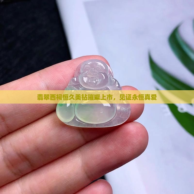 翡翠西祠恒久美钻璀璨上市，见证永恒真爱