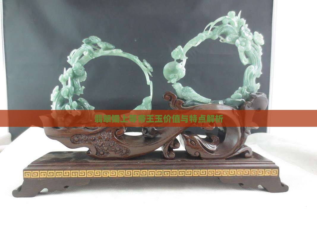 翡翠镯上等帝王玉价值与特点解析