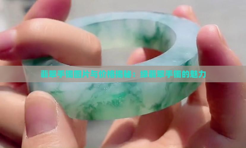 翡翠手镯图片与价格揭秘：绿翡翠手镯的魅力