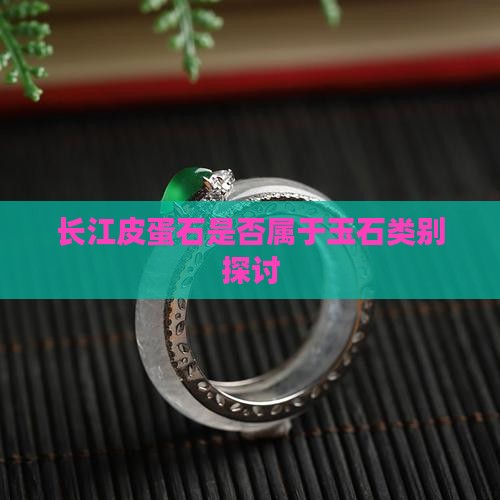 长江皮蛋石是否属于玉石类别探讨