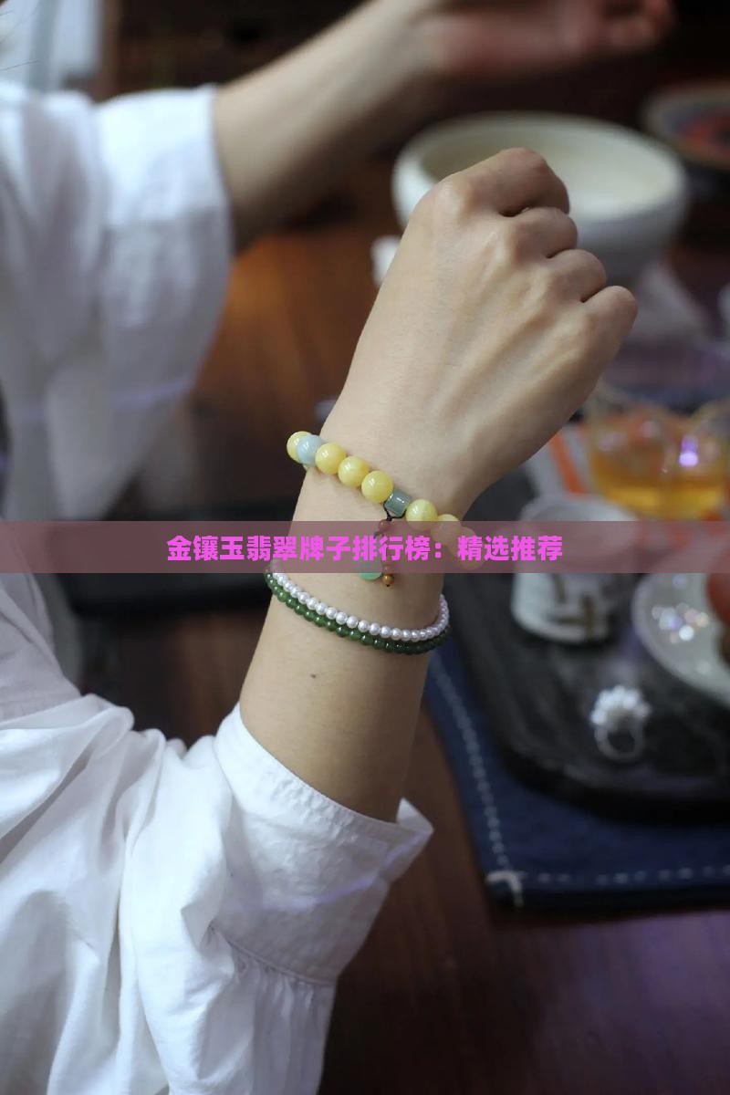 金镶玉翡翠牌子排行榜：精选推荐