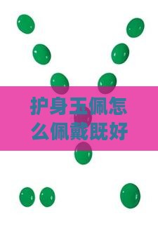 护身玉佩怎么佩戴既好看又吉祥