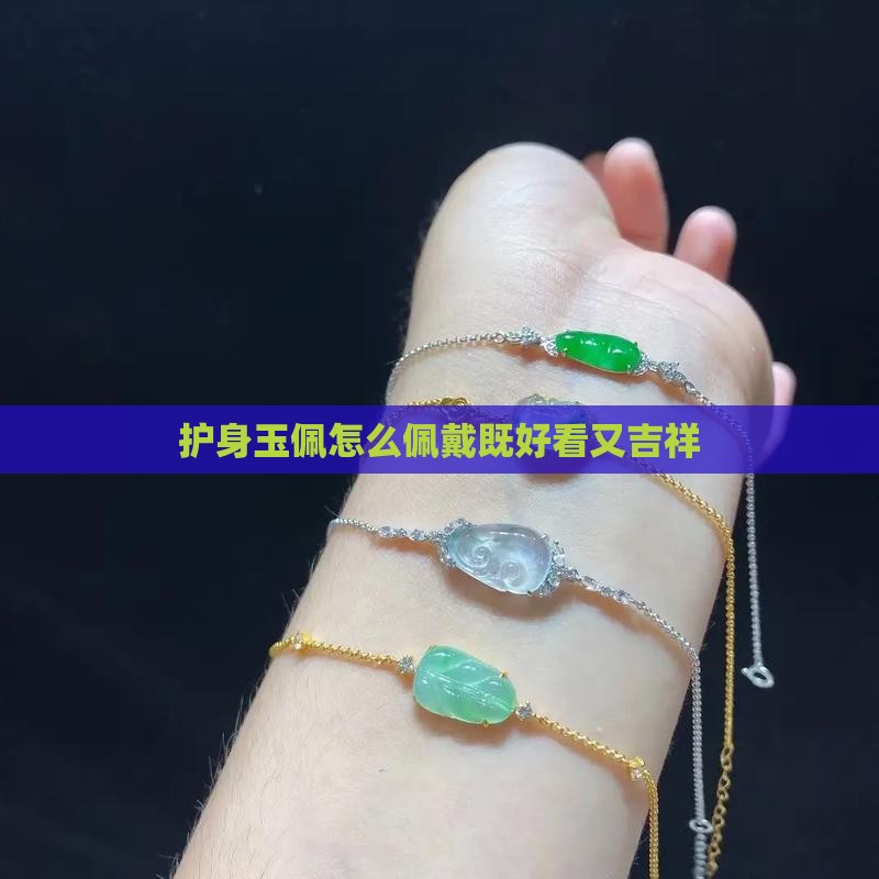 护身玉佩怎么佩戴既好看又吉祥