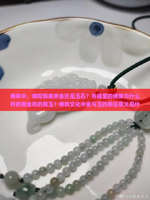 佛教中，佛陀佩戴黄金还是玉石？寺庙里的佛像为什么有的戴金有的戴玉？佛教文化中金与玉的象征意义是什么？