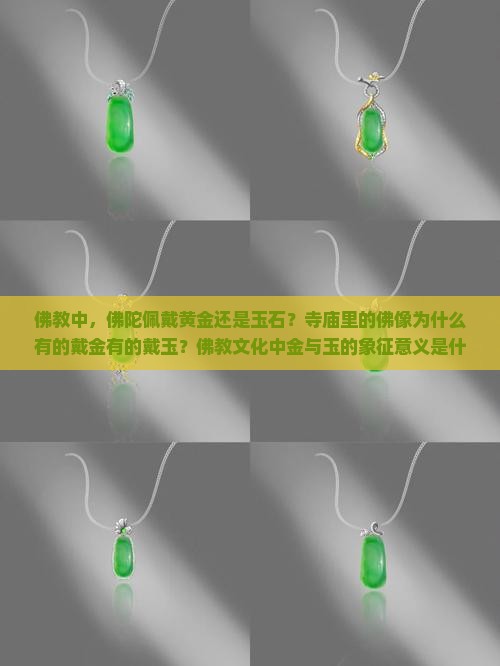 佛教中，佛陀佩戴黄金还是玉石？寺庙里的佛像为什么有的戴金有的戴玉？佛教文化中金与玉的象征意义是什么？