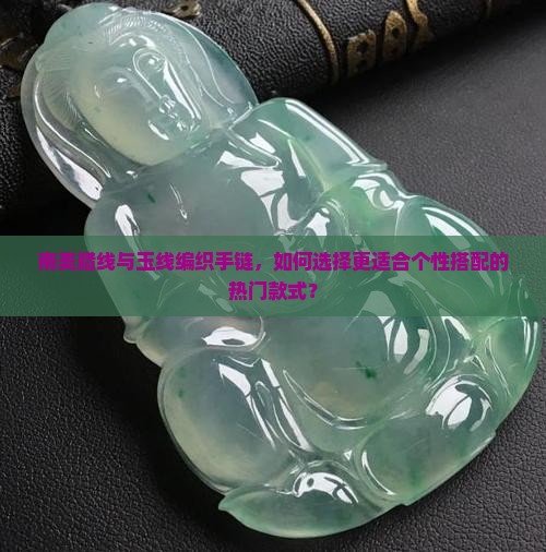 南美腊线与玉线编织手链，如何选择更适合个性搭配的热门款式？