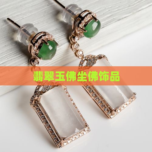翡翠玉佛坐佛饰品