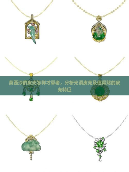 莫西沙的皮壳怎样才算老,分析光滑皮壳及值得赌的皮壳特征 莫西沙的皮壳怎样才算老,分析光滑皮壳及值得赌的皮壳特征