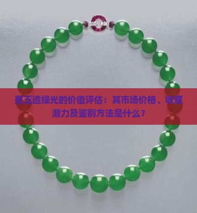 墨玉透绿光的价值评估：其市场价格、收藏潜力及鉴别方法是什么？