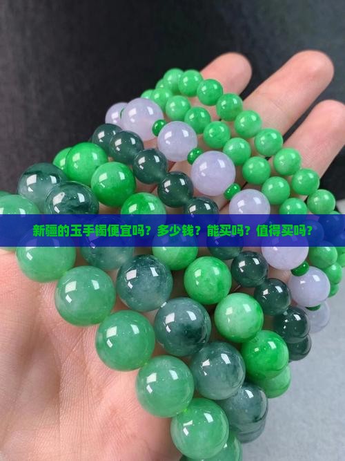 新疆的玉手镯便宜吗？多少钱？能买吗？值得买吗？