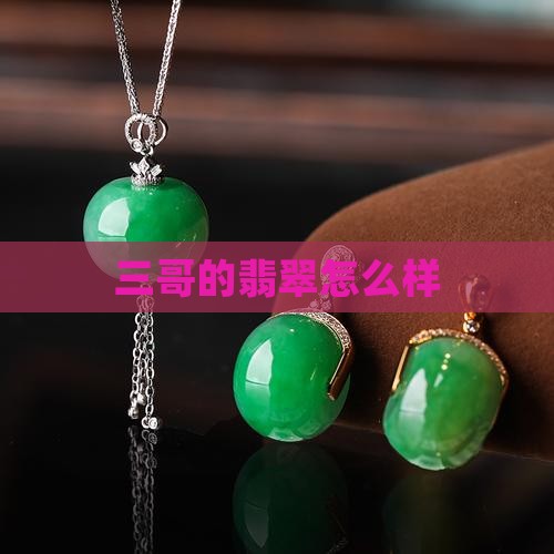 三哥的翡翠怎么样