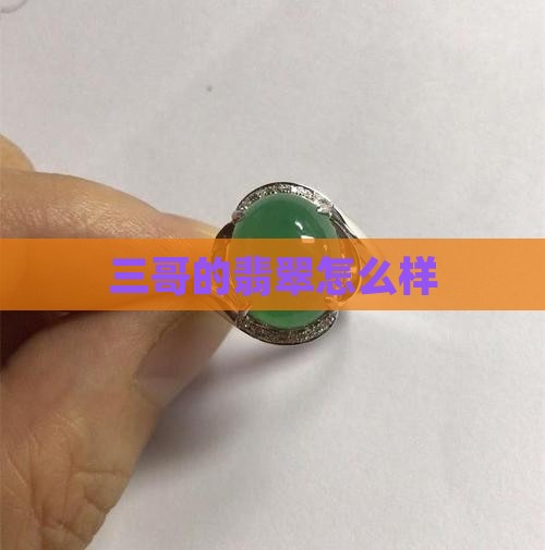 三哥的翡翠怎么样