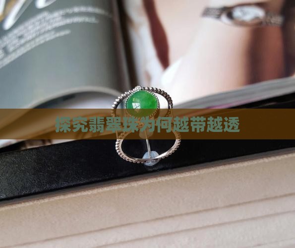 探究翡翠珠为何越带越透