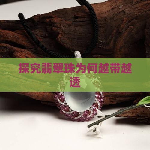 探究翡翠珠为何越带越透