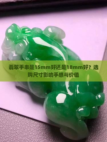 翡翠手串是15mm好还是18mm好？选购尺寸影响手感与价值