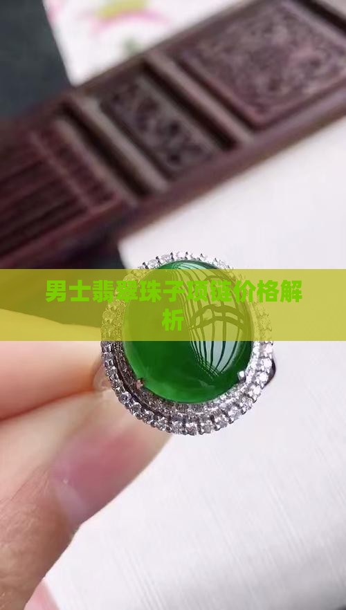 男士翡翠珠子项链价格解析