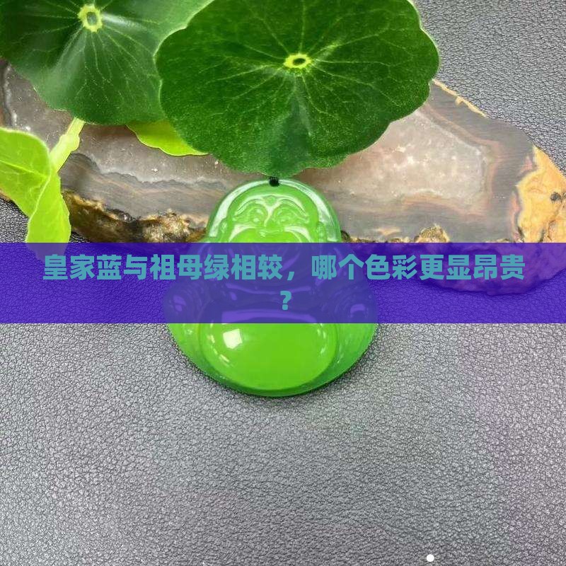 皇家蓝与祖母绿相较，哪个色彩更显昂贵？