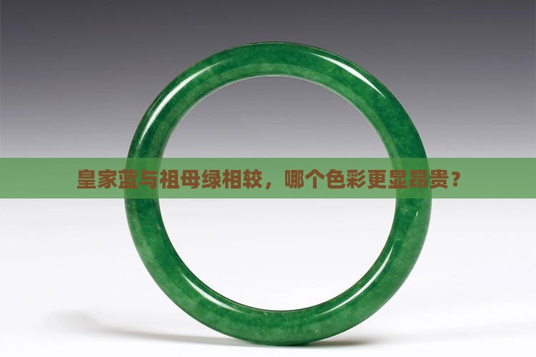 皇家蓝与祖母绿相较，哪个色彩更显昂贵？