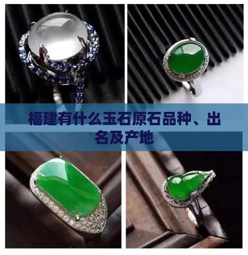 福建有什么玉石原石品种、出名及产地
