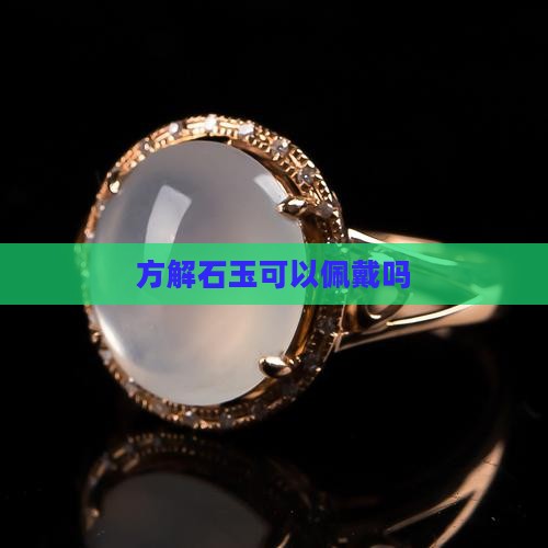 方解石玉可以佩戴吗