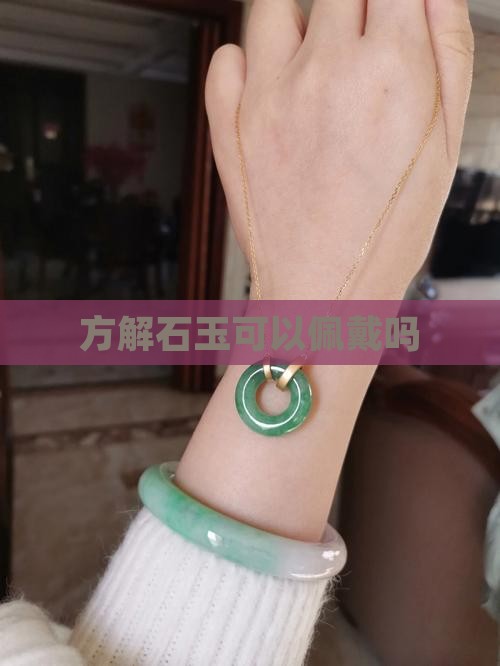 方解石玉可以佩戴吗