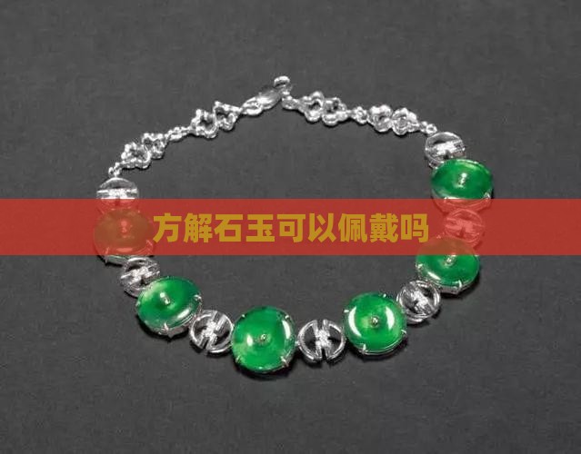 方解石玉可以佩戴吗
