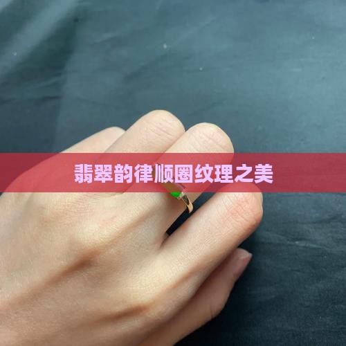 翡翠韵律顺圈纹理之美