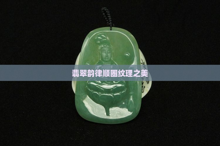 翡翠韵律顺圈纹理之美