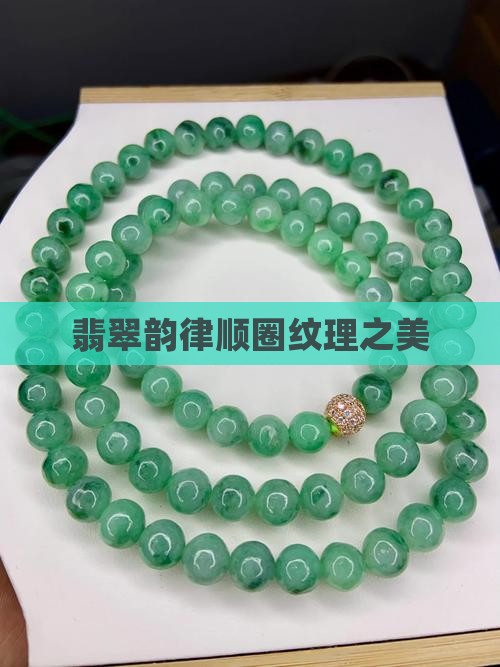 翡翠韵律顺圈纹理之美