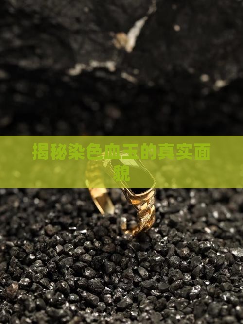 揭秘染色血玉的真实面貌