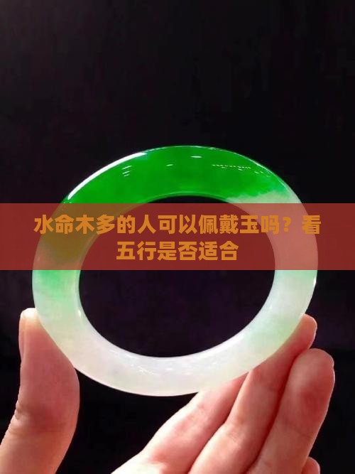 水命木多的人可以佩戴玉吗？看五行是否适合