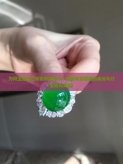 为何玉挂坠口频繁利断绳子？揭秘背后隐藏的痛点与行业热词真相！
