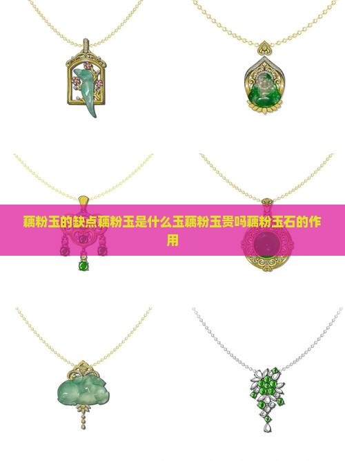 藕粉玉的缺点藕粉玉是什么玉藕粉玉贵吗藕粉玉石的作用