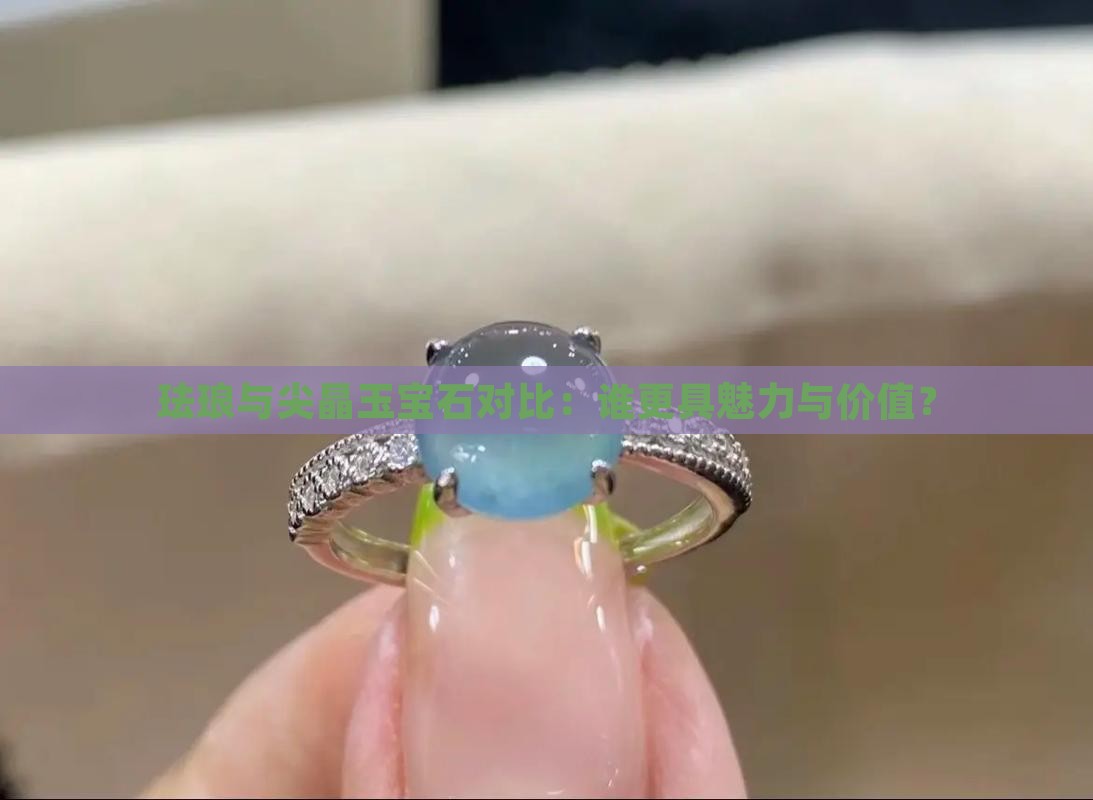 珐琅与尖晶玉宝石对比：谁更具魅力与价值？