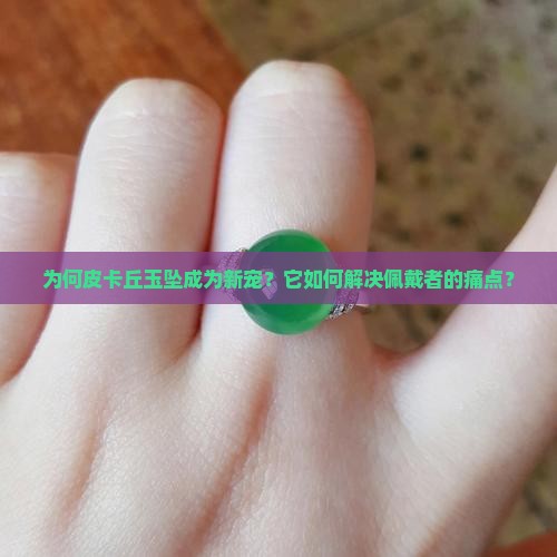 为何皮卡丘玉坠成为新宠？它如何解决佩戴者的痛点？