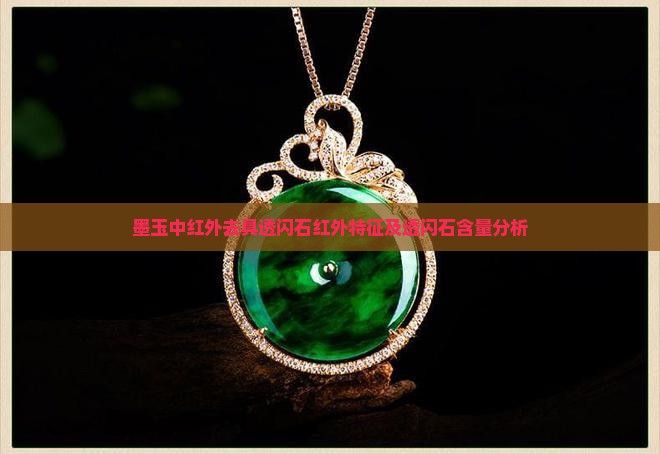 墨玉中红外去具透闪石红外特征及透闪石含量分析