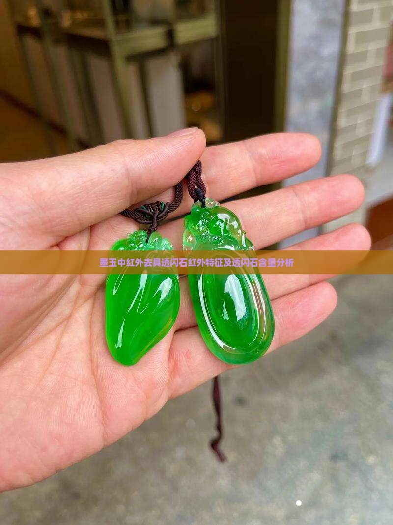墨玉中红外去具透闪石红外特征及透闪石含量分析