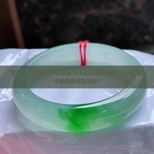 紫罗兰手镯佩戴久了颜色为什么会逐渐变浅？如何保养才能避免褪色问题？