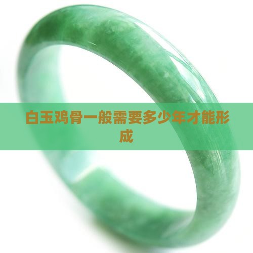 白玉鸡骨一般需要多少年才能形成
