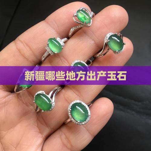 新疆哪些地方出产玉石